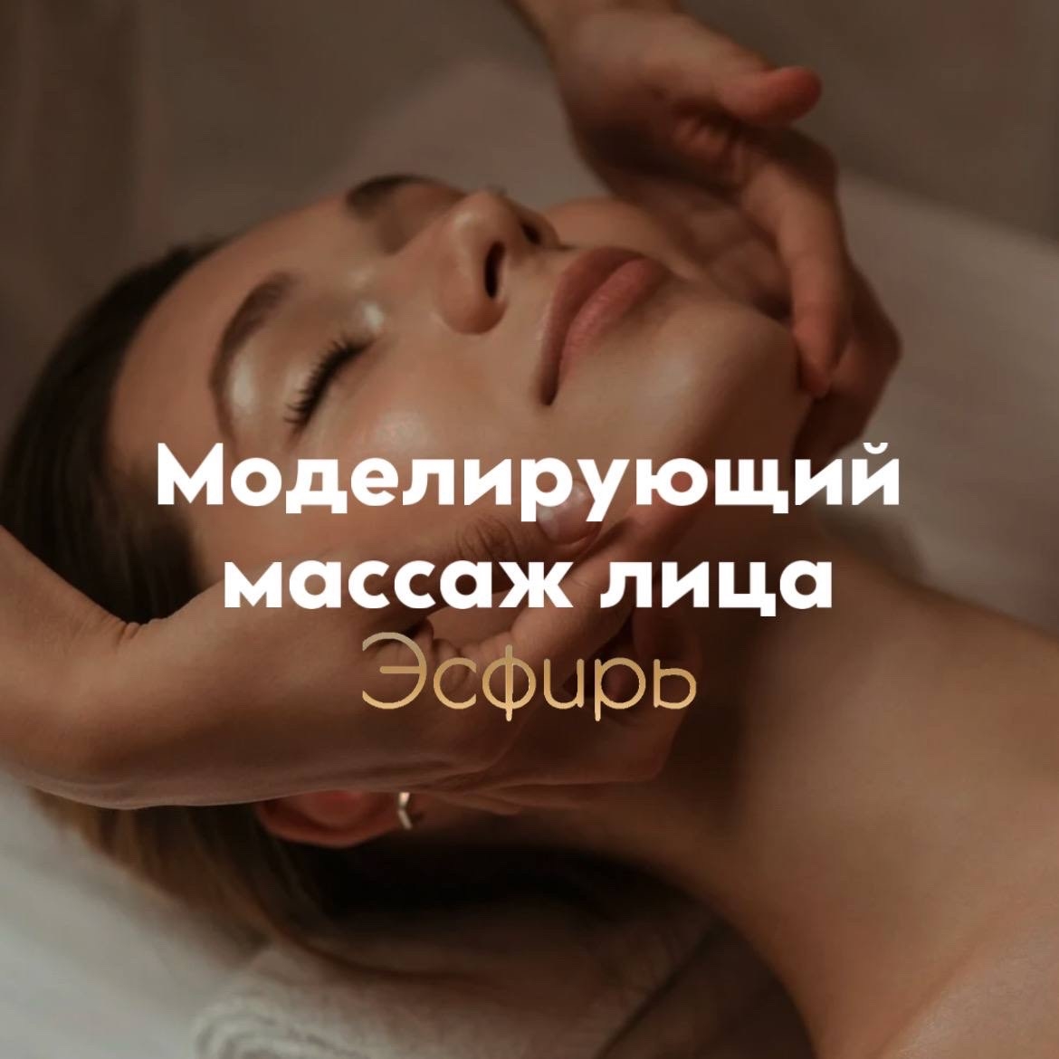 Моделирующий массаж лица