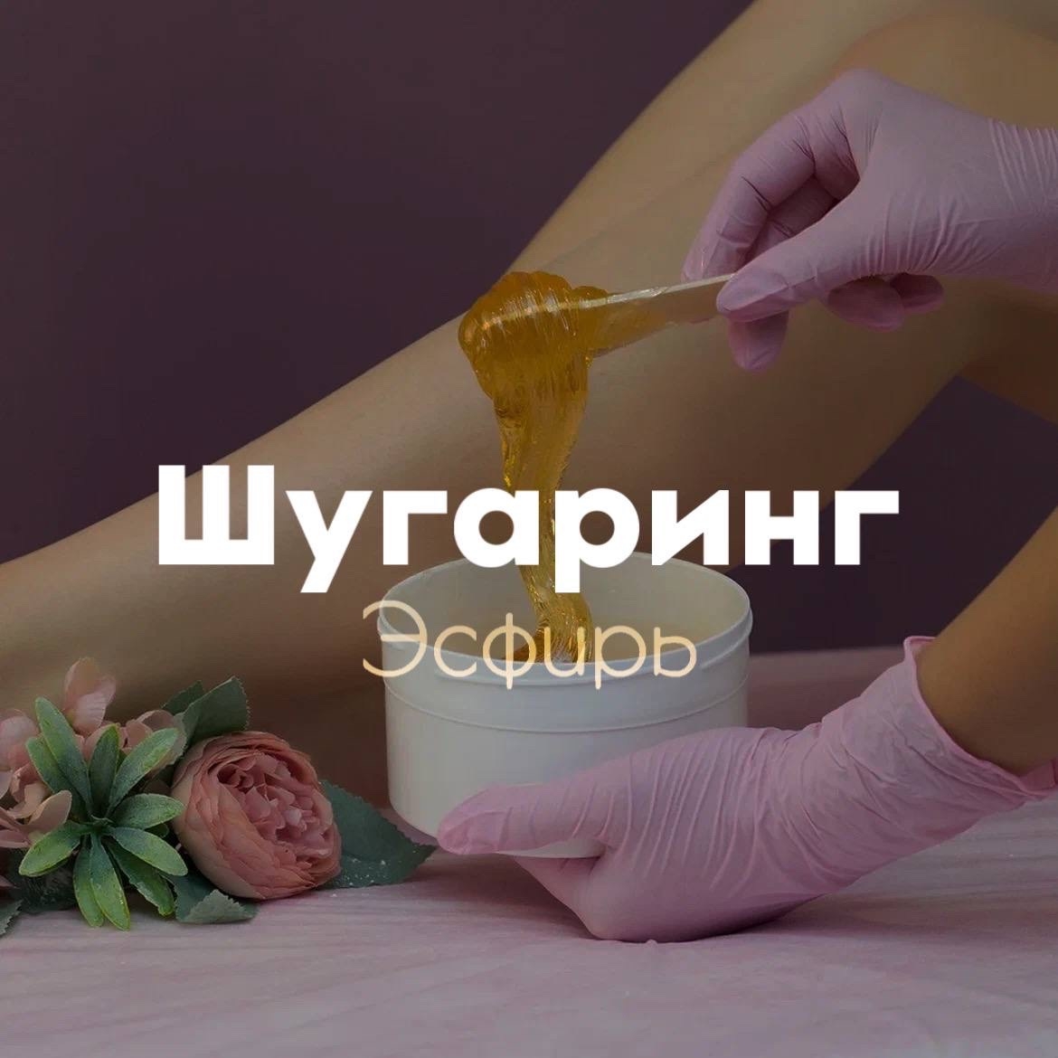 Шугаринг