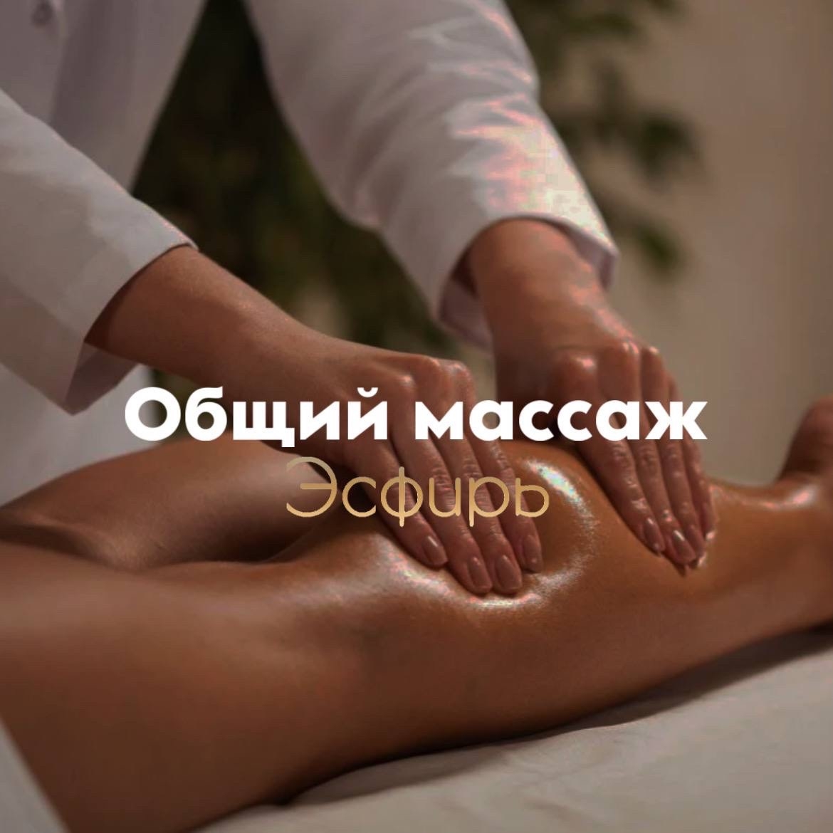 Общий массаж