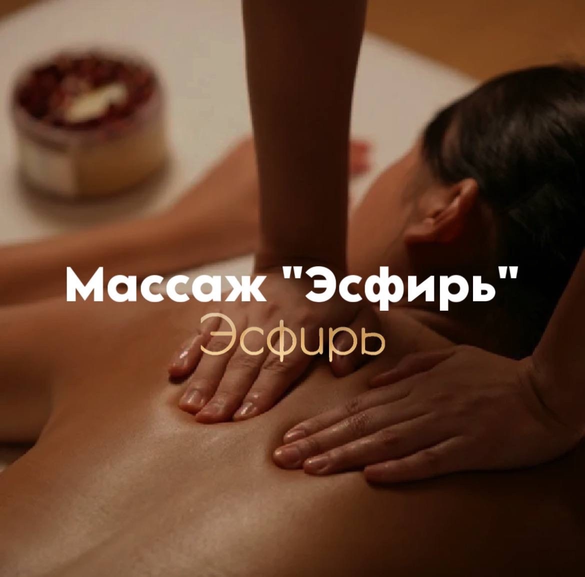 Массаж "Эсфирь"